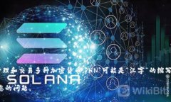 `t p钱包`通常指的是“TP钱包”，是一款支持多链