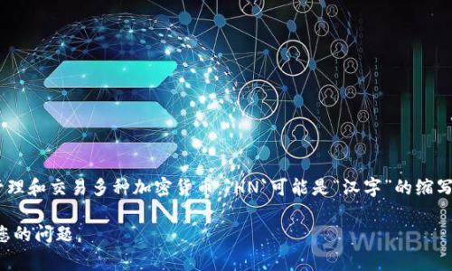 `t p钱包`通常指的是“TP钱包”，是一款支持多链钱包的应用程序。它能够让用户存储、管理和交易多种加密货币。`HN`可能是“汉字”的缩写，也有可能是指某个具体的代币或项目的简称。但具体的意思可能要结合上下文来理解。

如果您在寻找关于TP钱包或相关内容的信息，请提供更多背景，便于我更加准确地回答您的问题。