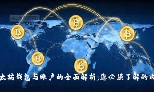 以太坊钱包与账户的全面解析：您必须了解的内容