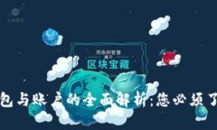 以太坊钱包与账户的全面解析：您必须了解的内