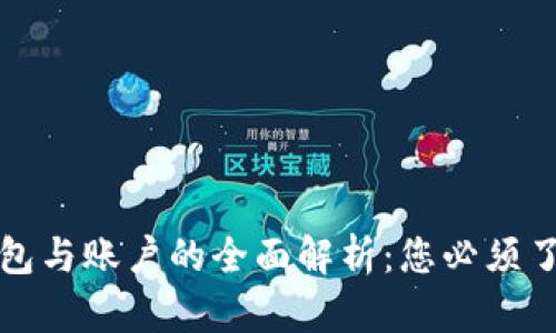 以太坊钱包与账户的全面解析：您必须了解的内容
