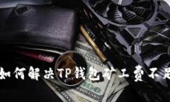 ### 如何解决TP钱包矿工费不足的问题