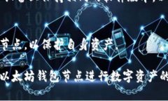 如何选择与配置以太坊钱包节点：初学者指南以