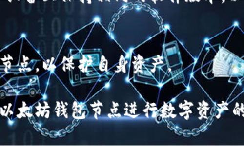 如何选择与配置以太坊钱包节点：初学者指南
以太坊, 钱包节点, 区块链, 加密货币/guanjianci

### 内容主体大纲

1. 引言
   - 以太坊是什么？
   - 钱包节点的作用
   - 本文目的与意义

2. 以太坊钱包节点的基本概念
   - 钱包节点定义
   - 公链与私链的区别
   - 钱包节点的类型

3. 选择适合自己的以太坊钱包节点
   - 钱包节点的功能与特点比较
   - 影响选型的因素（安全性、便捷性、支持的资产等）
   - 常见的以太坊钱包节点推荐

4. 如何配置以太坊钱包节点
   - 选择合适的硬件与软件
   - 网络连接与同步设置
   - 安全措施（备份、冷存储等）

5. 使用以太坊钱包节点的注意事项
   - 常见问题与解决方案
   - 安全防护与隐私保护
   - 法律与合规风险

6. 未来的以太坊钱包节点发展趋势
   - 渐进式规模扩展（ERC-20, ERC-721等）
   - Layer 2 解决方案的兴起
   - 跨链技术的前景

7. 结论
   - 总结重点
   - 未来展望与个人建议

---

### 引言

在区块链技术不断发展的时代，以太坊作为一种重要的智能合约平台，其生态系统的复杂性和灵活性让越来越多的人关注。如果你希望参与这一生态，不可避免地需要了解以太坊钱包节点的相关知识。本文将从基础概念到具体操作，帮助初学者更好地理解以太坊钱包节点。

### 以太坊钱包节点的基本概念

钱包节点定义
以太坊钱包节点是指不仅能够存储以太坊（ETH）和其他代币资产，还能够与以太坊区块链网络进行交互的节点。它可以帮助用户查看交易、生成新地址以及发送以太坊交易。

公链与私链的区别
公链（如以太坊）允许任何人访问和查看其数据，而私链则有更严格的权限管理。在以太坊生态中，钱包节点的作用主要体现在公链的环境下，对于去中心化应用（DApp）的开发和使用至关重要。

钱包节点的类型
以太坊钱包节点可以分为全节点和轻节点。全节点下载和保存整个区块链，而轻节点仅下载区块链的部分数据。选择不同类型的节点会对用户的体验产生影响。

### 选择适合自己的以太坊钱包节点

钱包节点的功能与特点比较
在选择以太坊钱包节点时，功能与特点至关重要。全节点更为安全，但需要较大的存储空间；而轻节点则适合移动设备使用，但可能在安全性上有所欠缺。

影响选型的因素
安全性、便捷性、支持的资产种类等都是影响用户选择的钱包节点的重要因素。不同用户的需求各异，因此了解这些因素尤为重要。

常见的以太坊钱包节点推荐
根据安全性、用户友好程度、支持的资产等因素，常见的以太坊钱包节点包括MetaMask、Geth、Infura等，每种都有其独特的优势。

### 如何配置以太坊钱包节点

选择合适的硬件与软件
配置以太坊钱包节点需要根据用户的条件选择合适的硬件与软件，以确保节点能够正常运作。不同的操作系统也会影响配置的复杂度和稳定性。

网络连接与同步设置
一旦正确安装了软件，用户需要确保网络连接稳定，并设置正确的同步方式，以便能够实时获取区块链的最新信息。

安全措施
备份节点数据以及采用冷存储等措施是确保资产安全的有效方法。对于长期持有以太坊的用户，安全性不容小觑。

### 使用以太坊钱包节点的注意事项

常见问题与解决方案
用户在使用以太坊钱包节点时可能会遇到多种问题，如同步失败、交易延误等。解决这些问题的方法多种多样，根据具体情况采取相应的措施。

安全防护与隐私保护
采取多重身份验证、使用强密码、保持软件更新等都是保证安全的重要手段。用户应当重视数据隐私，确保不会泄露个人信息。

法律与合规风险
各国对加密货币的法律监管日趋严格，用户在使用以太坊钱包节点时应注意法律法规的遵循，避免不必要的法律风险。

### 未来的以太坊钱包节点发展趋势

渐进式规模扩展
随着以太坊网络的不断更新，更多的代币标准（如ERC-20, ERC-721）将涌现，钱包节点的适应性将成为关键。用户需要关注这些变化以保持竞争优势。

Layer 2 解决方案的兴起
为了提升交易速度，开发者们不断推出Layer 2解决方案，这对钱包节点的功能拓展提出了新要求。

跨链技术的前景
随着区块链技术的发展，跨链技术的应用领域将不断拓宽，这也将影响钱包节点的操作方式和用户体验。

### 结论

通过对以太坊钱包节点的深入了解，用户能够更有效地参与到以太坊生态中。未来，区块链技术将不断进步，希望你能与时俱进。

---

### 相关问题和详细介绍

1. **什么是以太坊钱包节点，与其他钱包有什么不同？**
2. **如何选择适合我的以太坊钱包节点？**
3. **以太坊钱包节点在日常使用中有哪些典型问题？**
4. **如何确保以太坊钱包节点的安全性？**
5. **以太坊钱包节点的配置过程是怎样的？**
6. **以太坊钱包节点的未来发展趋势是什么？**
7. **我可以在多个设备上同时使用同一个以太坊钱包节点吗？**

#### 问题1：什么是以太坊钱包节点，与其他钱包有什么不同？

以太坊钱包节点的概念
以太坊钱包节点是指在以太坊网络上，通过运行以太坊软件，能够参与到以太坊区块链的节点，其基础功能包括存储和管理以太坊及相关代币资产。与传统的数字钱包相比，钱包节点具备更加强大的功能，能够直接与区块链网络进行交互。

其他类型钱包的对比
一般数字钱包可能仅提供资产储存和基础的交易功能，而以太坊钱包节点能够进行交易、查询区块信息、维护智能合约等多种高级操作。此外，钱包节点还分为全节点（全量链）和轻节点（部分链）两种，前者下载和保存以太坊的完整链数据，后者凭借轻量化设计，使得移动端使用更为便捷。

优势与不足
与一般钱包相比，以太坊钱包节点的优势在于用户对资产的控制权更大，能够快速访问链上数据，并提高安全性。缺点则是对硬件和网络要求较高，普通用户在配置与使用上可能会遇到不少挑战。

#### 问题2：如何选择适合我的以太坊钱包节点？

选择钱包节点的考量因素
在选择以太坊钱包节点时，用户应考虑安全性、易用性、支持资产的种类，以及运行成本，尤其是存储空间和网络带宽。全节点虽然具备完整的链数据，安全性高，但需要较大的硬件投入。而轻节点虽然设置简单，但可能增加某些安全风险。

功能比较
用户还应根据自己的使用习惯和需求，比较不同钱包节点的功能特性，例如MetaMask更适合日常交易，而Geth则适合开发者使用。了解这些功能可以帮助用户选择最适合的节点。

推荐钱包节点
对于初学者，MetaMask是一个非常友好的选择，能够方便地与浏览器集成，适合大多数日常用户。而对于重视安全和稳定性的不妨尝试Geth或Parity。每一种选择都有其适用场景，用户应根据需求进行选择。

#### 问题3：以太坊钱包节点在日常使用中有哪些典型问题？

常见问题列举
在日常使用以太坊钱包节点的过程中，用户可能会遇到问题，如：节点无法同步、交易延迟、数据丢失等。这些问题可能源自错误的配置、网络不稳定或软件故障。

问题原因及解决方案
以太坊网络的拥堵可能导致交易延误，这时用户可以适时提高交易的gas费用以加快确认时间。此外，确保软件版本为最新，也是防止出现错误的重要步骤。

用户支持与社区资源
在遇到问题时，用户可寻求社区支持，参与相关论坛和社交平台，获取更为广泛的技术支持和解决建议。以太坊社区以其开放与互助而知名，这为用户解决问题提供了丰富的资源。

#### 问题4：如何确保以太坊钱包节点的安全性？

基本安全措施
确保以太坊钱包节点的安全性涉及多个层面，首先需要保障节点的所在机器（如电脑或服务器）的安全与隐私。定期更新操作系统、运行防火墙是基本的保障措施。

备份与冷存储
定期备份钱包数据是确保资产安全的重要措施。用户可以选择将私钥保存到冷存储（如硬件钱包），以杜绝网络攻击带来的风险。

增强身份验证与监控
使用强密码、启用双重身份验证，以及对不明交易保持警惕，有助于提高钱包节点的安全性。此外，定期监控账户交易信息和频率，可及时发现潜在问题。由此提升用户的安保意识。

#### 问题5：以太坊钱包节点的配置过程是怎样的？

硬件与软件需求
配置以太坊钱包节点的第一步是确保拥有合适的硬件环境，以满足以太坊全节点的高资源需求。用户应根据自身条件选择合适的配置。

下载与安装过程
用户需要下载相应的以太坊客户端（如Geth或Parity），安装时需根据操作系统的要求，配置相关参数。确保软件来源于官方渠道以避免潜在的安全风险。

网络设置与同步
安装完成后，设置网络连接是非常重要的一步。用户需要选择适当的同步方式，如快速同步、全节点同步等。同时监视当前的网络状态，以确保同步过程的顺利进行。

#### 问题6：以太坊钱包节点的未来发展趋势是什么？

以太坊的不断演化
随着以太坊2.0的推进，钱包节点将面临更加复杂的技术架构与应用场景。比如，权益证明（PoS）将逐渐取代工作量证明（PoW）机制，这将影响节点的运行与维护。

Layer 2技术的提升
Layer 2解决方案的出现使得以太坊网络的交易能力大幅提升，这也影响到钱包节点的功能。对用户与开发者而言，如何结合Layer 2方案进行资产管理将是未来的一大议题。

跨链能力的提升
随着多条区块链并存，跨链技术的成熟使得用户能够方便地在不同区块链之间转移资产。以太坊钱包节点在这方面的支持将成为用户选择的重要考虑。

#### 问题7：我可以在多个设备上同时使用同一个以太坊钱包节点吗？

多设备使用的可行性
理论上，用户可以在多个设备上使用相同的以太坊钱包节点，通过相同的私钥或助记词进行登录。进行多设备管理时，需注意数据的一致性和安全性。

不同设备间数据同步
为了确保数据的一致性，用户需要对节点进行有效的同步，以避免不同设备间出现交易记录不一致的情况。通常建议用户在每个设备上保持相同的软件版本，以利于数据传输。

安全性注意事项
使用多设备的方式可增加便利性，但也潜存风险，用户应特别注意各设备的安全性，避免在公共Wi-Fi或不安全设备上操作钱包节点，以保护自身资产。

以上问题将有助于用户更全面地理解以太坊钱包节点的使用及相关操作，希望通过本文的详细介绍，能够帮助大家更好地利用以太坊钱包节点进行数字资产的管理与投资。