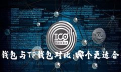 BK钱包与TP钱包对比：哪个更适合你？