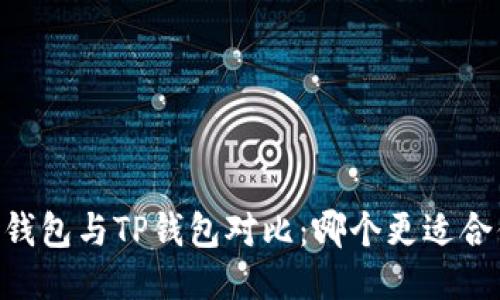 BK钱包与TP钱包对比：哪个更适合你？