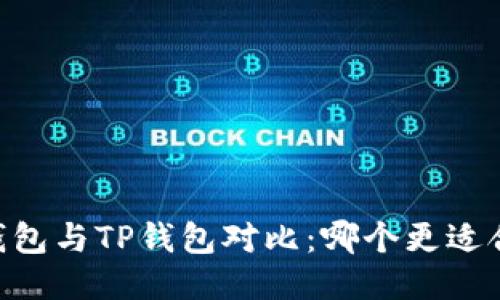 BK钱包与TP钱包对比：哪个更适合你？