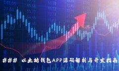 ### 以太坊钱包APP源码解析与开发指南