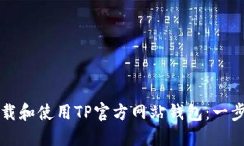 如何下载和使用TP官方网站钱包：一步步指南