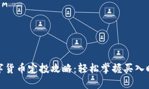 数字货币定投攻略：轻松掌握买入时机