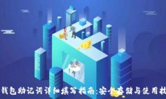     钱包助记词详细填写指南：安全存储与使用技