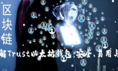 深入了解Trust以太坊钱包：安全、易用与多功能