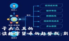 思考一个易于大众且的  如何轻松阅读数字货币的