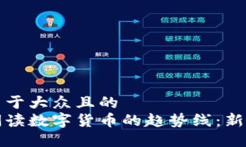思考一个易于大众且的  
如何轻松阅读数字货币的趋势线：新手必备指南