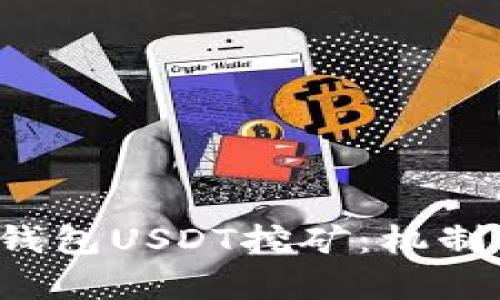全面解析TP钱包USDT挖矿：机制、策略与风险