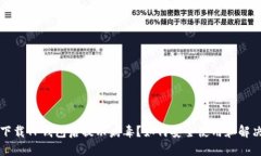 官方下载TP钱包后提示病毒？如何安全使用和解决