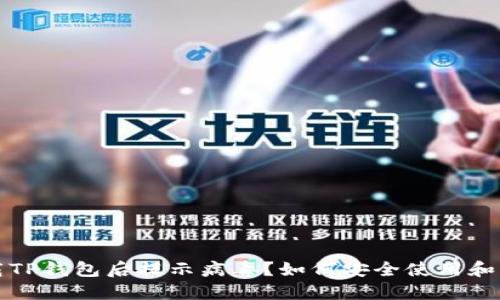 官方下载TP钱包后提示病毒？如何安全使用和解决问题