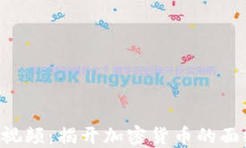 
新数字货币解读视频：揭开加密货币的面纱，探索未来金融