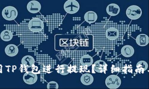 如何在香港使用TP钱包进行提现？详细指南与常见问题解答