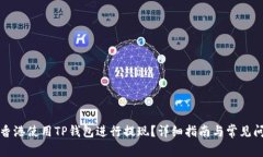 如何在香港使用TP钱包进行提现？详细指南与常见