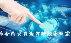 数字货币合约交易为何频频导致家庭破裂？