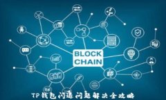 TP钱包闪退问题解决全攻略