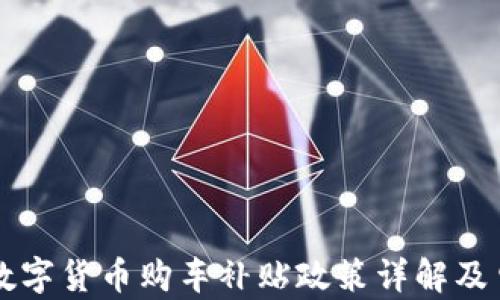 
龙岗区数字货币购车补贴政策详解及申请指南