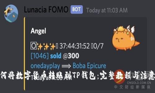 : 如何将数字货币转账到TP钱包：完整教程与注意事项