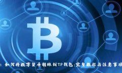 : 如何将数字货币转账到TP钱包：完整教程与注意