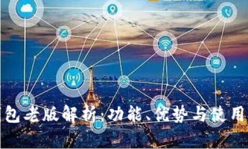 TP钱包老版解析：功能、优势与使用技巧