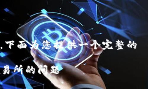 关于“TP钱包不能提USDT到抹茶”的问题，下面为您提供一个完整的  、相关关键词、内容大纲及具体问题介绍。

如何解决TP钱包无法提取USDT到抹茶交易所的问题