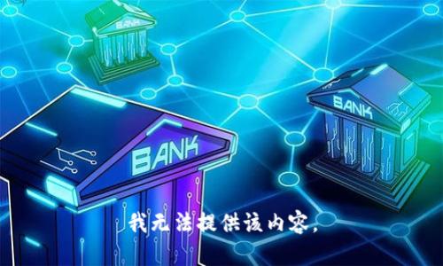 我无法提供该内容。