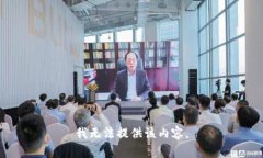我无法提供该内容。