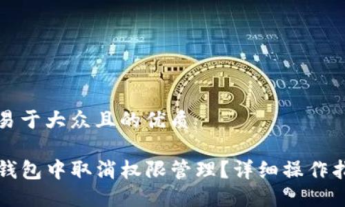 思考一个易于大众且的优质

如何在TP钱包中取消权限管理？详细操作指南与说明
