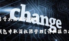 思考一个易于大众且的优质如何在TP钱包中取消权