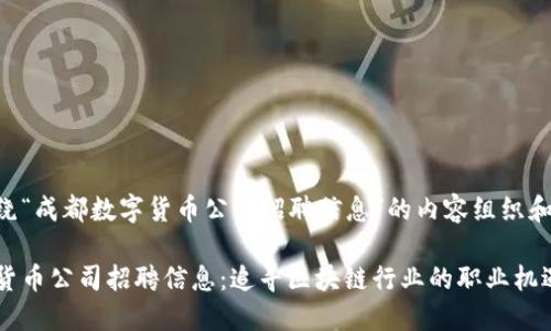 以下是围绕“成都数字货币公司招聘信息”的内容组织和详细结构。

成都数字货币公司招聘信息：追寻区块链行业的职业机遇
