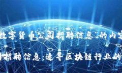 以下是围绕“成都数字货币公司招聘信息”的内
