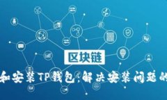 如何下载和安装TP钱包：解决安装问题的详细指南