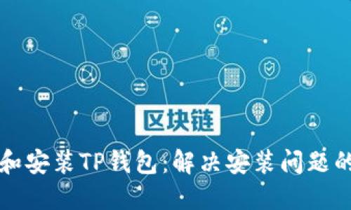 如何下载和安装TP钱包：解决安装问题的详细指南