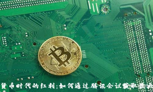   
数字货币时代的红利：如何通过腾讯会议获取最大收益