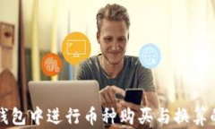 如何在TP钱包中进行币种购买与换算的全面指南