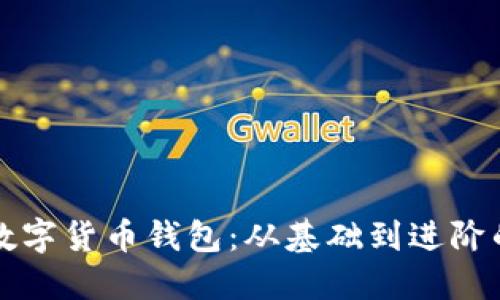 如何搭建数字货币钱包：从基础到进阶的全面指南