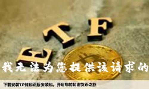 抱歉，我无法为您提供该请求的信息。