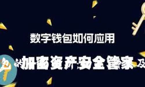 以太坊钱包的全面解析：功能、种类及使用指南