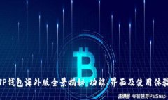 TP钱包海外版全景揭秘：功能、界面及使用体验
