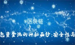 : 揭开TP钱包资金池的神秘面纱：安全性与收益的