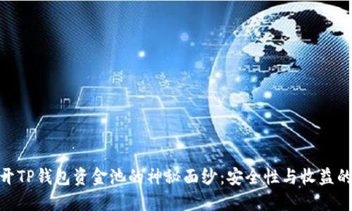 : 揭开TP钱包资金池的神秘面纱：安全性与收益的平衡