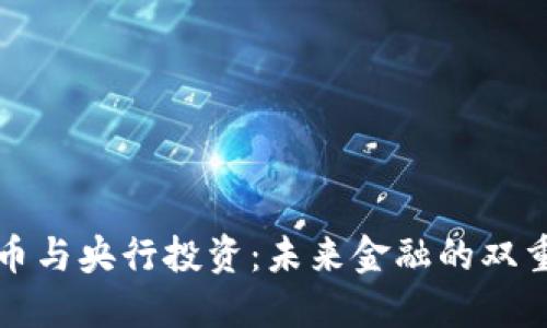 数字货币与央行投资：未来金融的双重驱动力