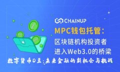 数字货币D豆：未来金融的新机会与挑战
