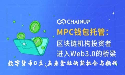 数字货币D豆：未来金融的新机会与挑战